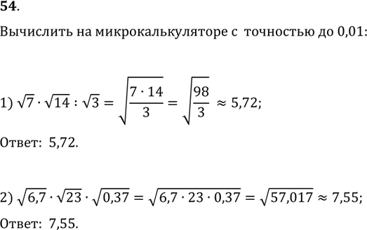 Изображение 54. Вычислить на микрокалькуляторе с точностью до 0,01:1) v7·v14:v3;   2)...