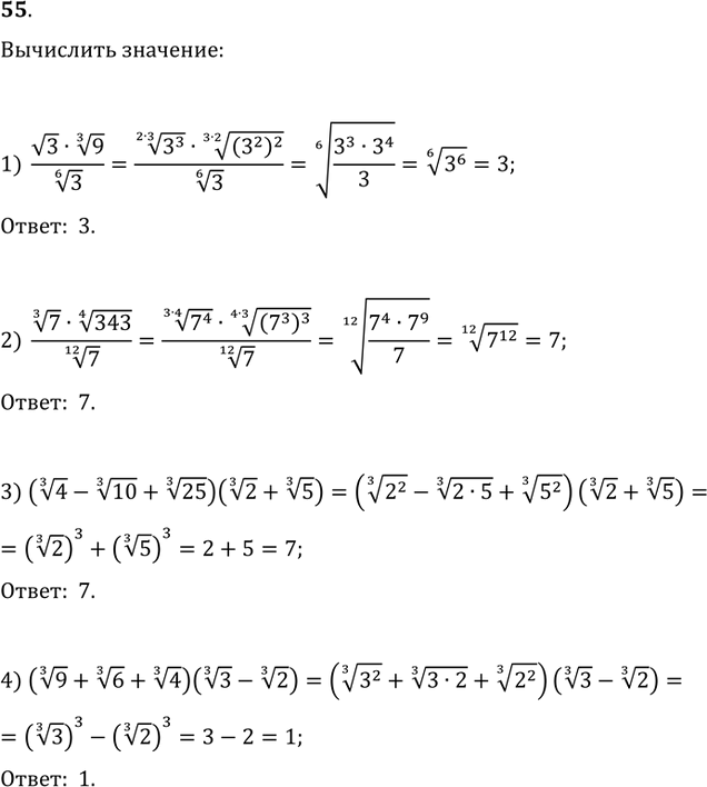 Изображение 55. Вычислить:1) (v3·9^(1/3))/3^(1/6);   2) (7^(1/3)343^(1/4))/7^(1/12);3) (4^(1/3)-10^(1/3)+25^(1/3))(2^(1/3)+5^(1/3));4)...