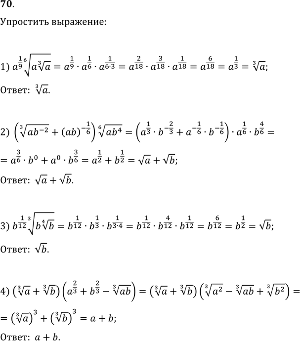 Изображение 70. Упростить выражение:1) a^(1/9)(a(a^(1/3)))^(1/6);2) ((ab^(-2))^(1/3)+(ab)^(-1/6))(ab^4)^(1/6);3) b^(1/12)(b(b^(1/4)))^(1/3);4)...