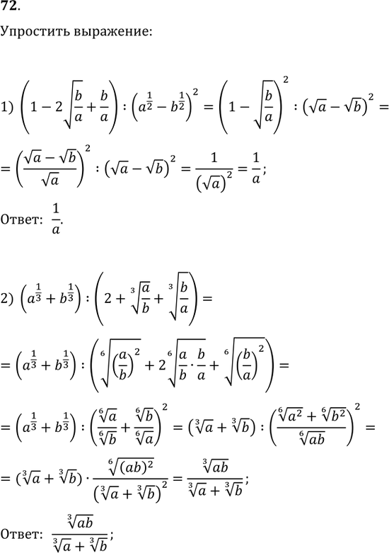 Изображение 72. Упростить выражение:1) (1-2v(b/a)+b/a):(a^(1/2)-b^(1/2))^2;2) (a^(1/3)+b^(1/3)):(2+(a/b)^(1/3)+(b/a)^(1/3));3)...