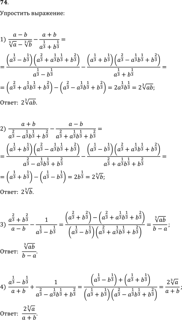 Изображение 74. Упростить выражение:1) (a-b)/(a^(1/3)-b^(1/3))-(a+b)/(a^(1/3)+b^(1/3));2) (a+b)/(a^(2/3)-a^(1/3)b^(1/3)+b^(2/3))-(a-b)/(a^(2/3)+a^(1/3)b^(1/3)+b^(2/3));3)...