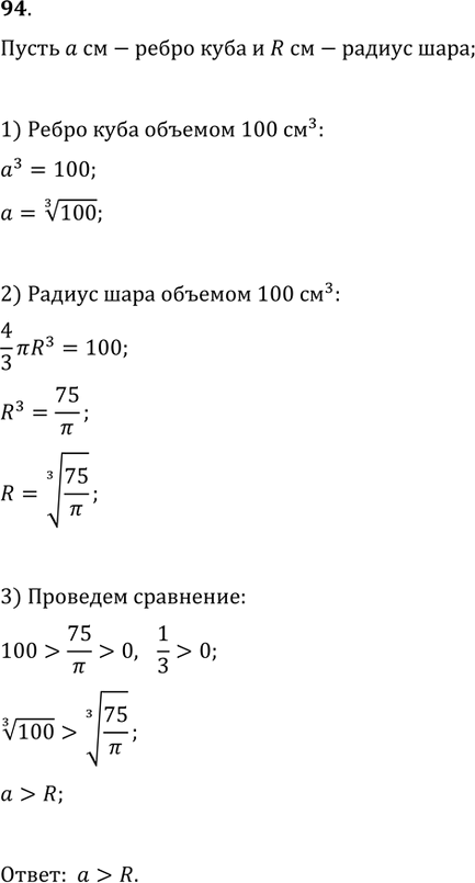 Изображение 94. Сравнить ребро куба объёмом 100 см^3 с радиусом шара такого же объёма. (Объём шара радиуса R вычисляется по формуле...