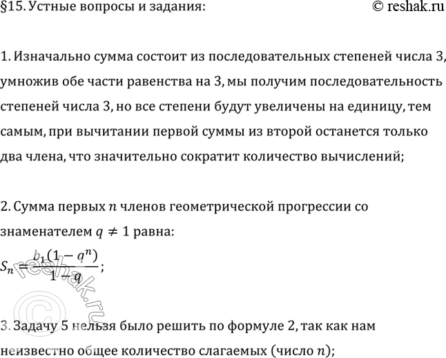 Изображение 1. Обосновать алгоритм решения задачи 1.2. Сформулировать теорему о сумме первых п членов геометрической прогрессии.3. Почему задачу 5 нельзя было решить но формуле...