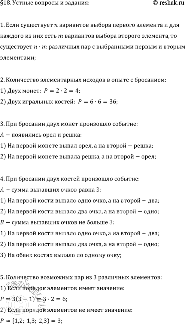 Изображение 1. Сформулировать комбинаторное правило произведения.2. Сколько существует элементарных исходов в опыте с бросанием двух монет; двух игральных костей?3. В опыте с...