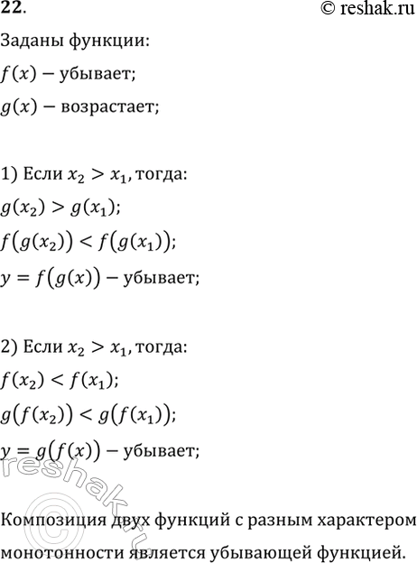 Изображение 22. Докажите, что если f(x) — убывающая функция, a g(x) — возрастающая функция, то y=f(g(x)) — убывающая функция. Что в этом случае можно сказать о функции ?(x)=g(f(x))?...