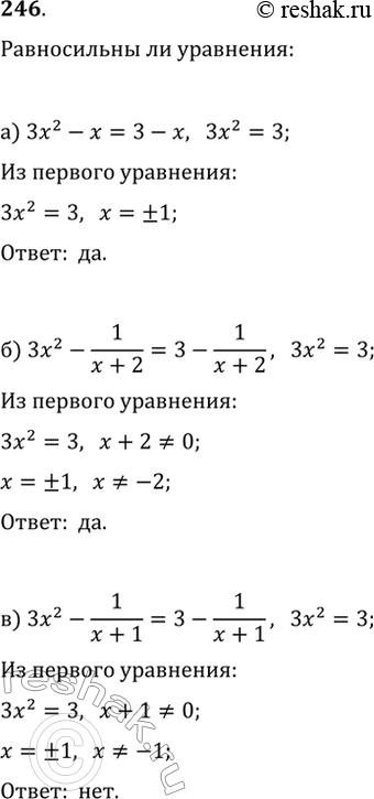 Изображение 246. Равносильны ли уравнения:а) 3x^2-x=3-x и 3x^2=3;б) 3x^2-1/(x+2)=3-1/(x+2) и 3x^2=3;в) 3x^2-1/(x+1)=3-(1/x+1) и...