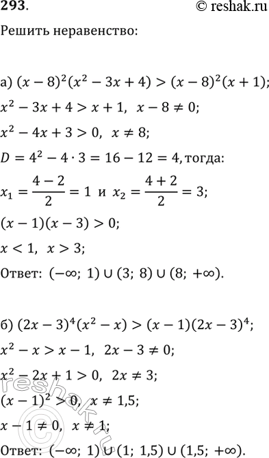 Изображение 293. Решите неравенство:а) (x-8)^2(x^2-3x+4)>(x-8)^2(x+1);б) (2x-3)^4(x^2-x)>(x-1)(2x-3)^4;в)...