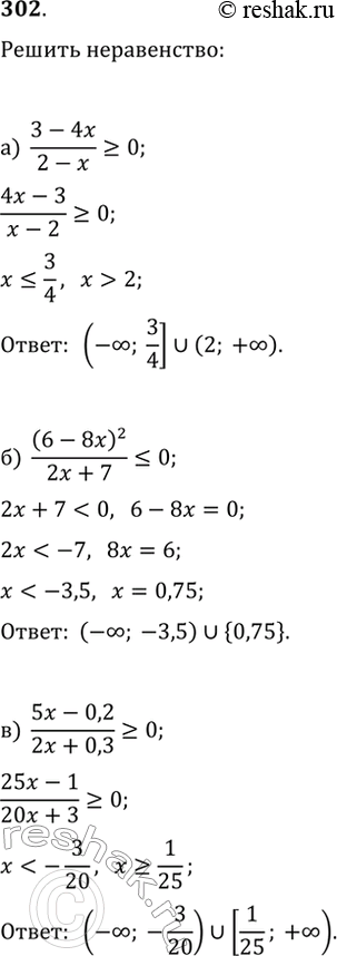 Изображение 302. Найдите множество решений неравенства:а) (3-4x)/(2-x)?0;   в) (5x-0,2)/(2x+0,3)?0;   д) (1-x)(3x+2)/(2x+3)?0;б) (6-8x)^2/(2x+7)?0;   г) (x-4)(2x+7)/(x+8)?0;  ...