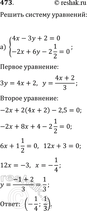 Изображение 473. Решите систему уравнений:а) {4x-3y+2=0, -2x+6y-2(1/2)=0};б) {8x+3y=3,...