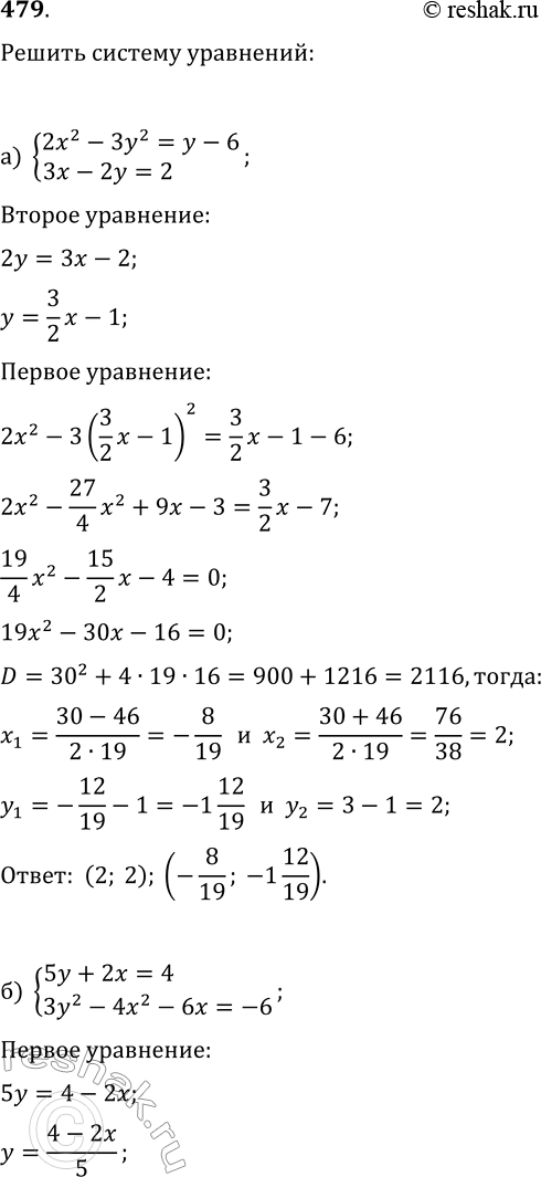 Изображение 479. Решите систему уравнений:а) {2x^2-3y^2=y-6, 3x-2y=2};б) {5y+2x=4, 3y^2-4x^2-6x=-6};в) {x^2-y^2=x+y,...