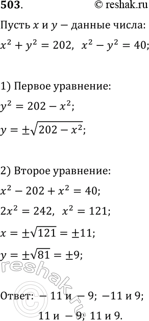 Изображение 503. Найдите два числа, если известно, что сумма квадратов этих чисел равна 202, а разность их квадратов равна...