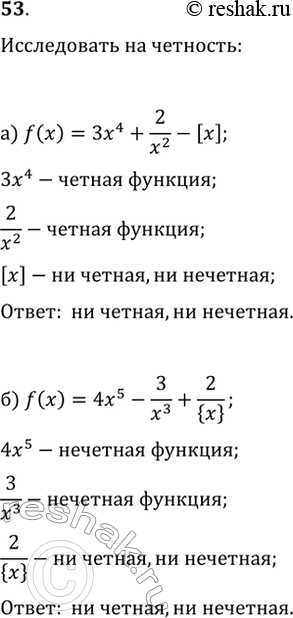 Изображение 53. Исследуйте на чётность-нечётность функции:а) f(x)=3x^4+2/x^2-[x];   в) f(x)=2/sgn{x};б) f(x)=4x^5-3/x^3+2/{x};   г)...