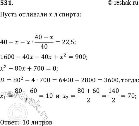 Изображение 531. Из сосуда, вмещающего 40 л и наполненного спиртом, отлили некоторое количество спирта и долили сосуд водой; потом отлили такое же количество смеси. Тогда в сосуде...