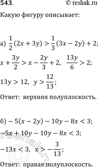 Изображение 543. Какое множество точек описывается неравенством:а) 1/2(2x+3y)>1/3(3x-2y)+2;   б)...