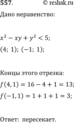 Изображение 557. Графиком неравенства...