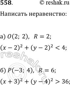 Изображение 558. Напишите неравенство, графиком которого является:а) внутренняя область круга с центром (2; 2) и радиусом, равным 2;б) внешняя область круга с центром (—3; 4) и...