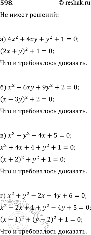 Изображение 598. Докажите, что не имеет решений уравнение:а) 4x^2+4xy+y^2+1=0;   в) x^2+y^2+4x+5=0;б) x^2-6xy+9y^2+2=0;   г)...