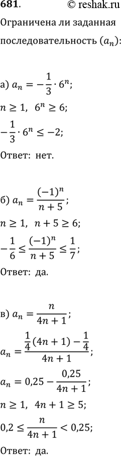 Изображение 681. Является ли ограниченной последовательность (a_n), если:а) a_n=-1/3·6^n;   в) a_n=n/(4n+1);   д) a_n=(-1)^(n+1) n/(n+1);б) a_n=(-1)^n/(n+5);   г)...