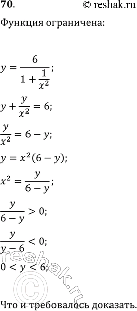 Изображение 70. Докажите, что функция y=6/(1+1/x^2) ограниченная, но не имеет ни наибольшего, ни наименьшего...