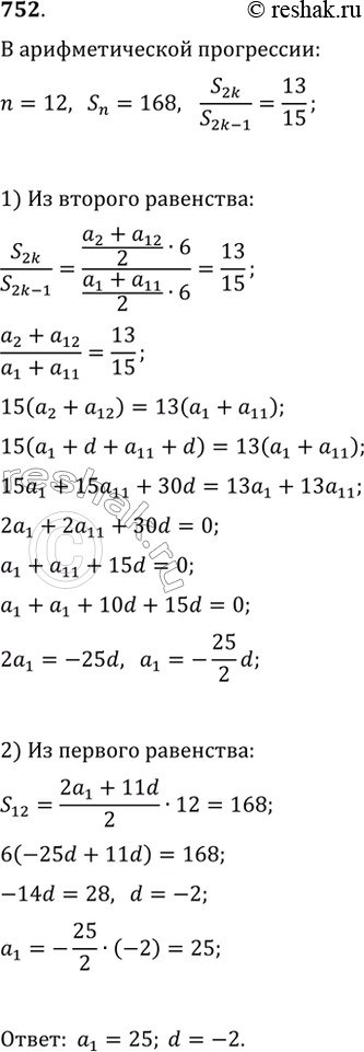Изображение 752. В арифметической прогрессии, содержащей 12 членов, сумма членов равна 168. Найдите первый член и разность прогрессии, если известно, что сумма членов с чётными...