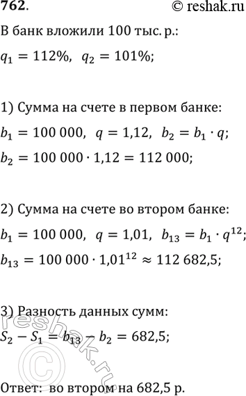 Изображение 762. Вкладчик решил положить в банк на год 100 тыс. р. Известно, что в одном банке вклад возрастает за год на 12%, а в другом он возрастает ежемесячно на 1% от...