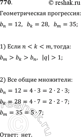 Изображение 770. Могут ли числа 12, 28 и 35 быть членами одной геометрической прогрессии (необязательно...