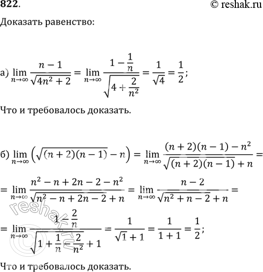 Изображение 822. Докажите, что:а) (n>?)lim((n-1)/v(4n^2+2))=1/2;б)...