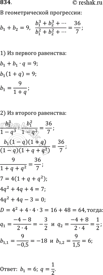 Изображение 834. В бесконечно убывающей геометрической прогрессии сумма первых двух членов равна 9. Сумма последовательности, составленной из кубов ее членов, относится к сумме...