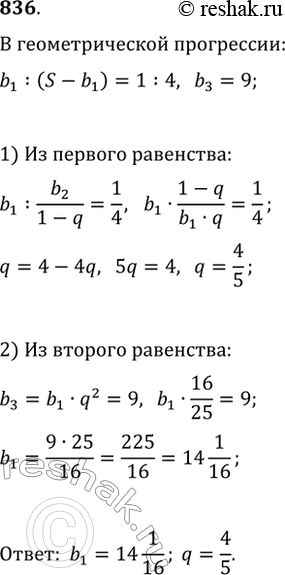 Изображение 836. В бесконечно убывающей геометрической прогрессии первый член составляет одну четвёртую часть от суммы всех остальных. Найдите первый член и знаменатель прогрессии,...