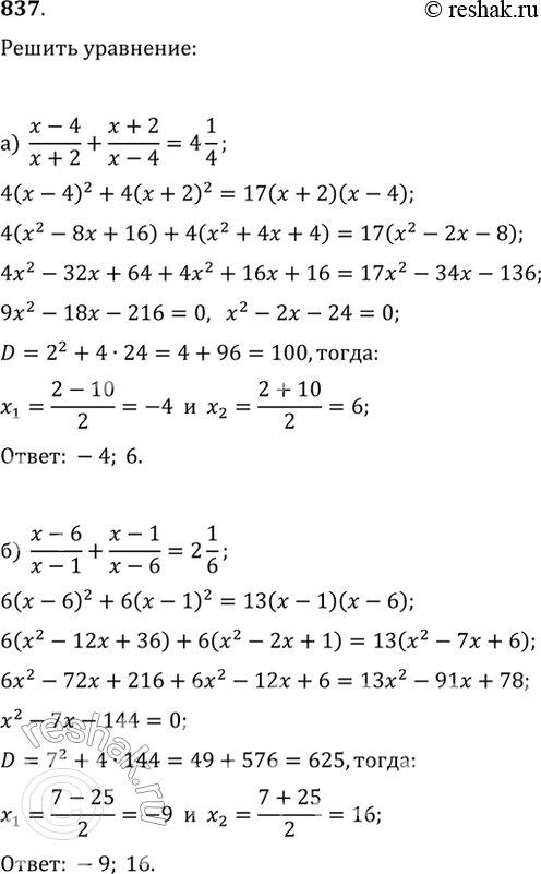 Изображение 837. Решите уравнение:а) (x-4)/(x+2)+(x+2)/(x-4)=4 1/4;б) (x-6)/(x-1)+(x-1)/(x-6)=2...