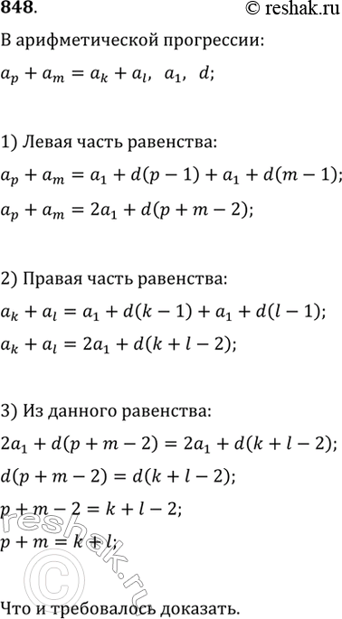 Изображение 848. Докажите, что если последовательность (а_n) — арифметическая прогрессия и a_p+a_m=a_k+a_l, то...