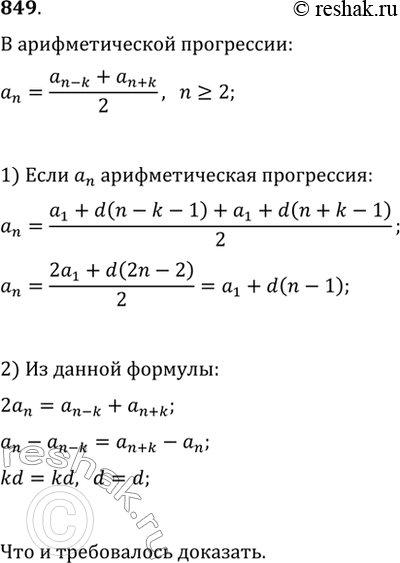 Изображение 849. Верно ли утверждение: последовательность (a_n) является арифметической прогрессией тогда и только тогда, когда любой её член, начиная со второго, есть среднее...
