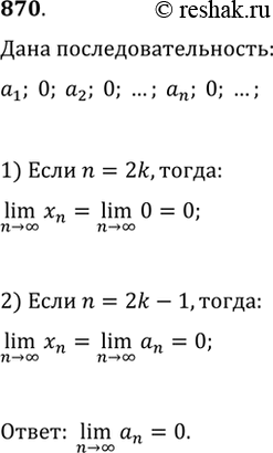 Изображение 870. Известно, что (a_n) — сходящаяся последовательность. При каком условии последовательность a_1, 0, a_2, 0, a_3, 0, ..., a_n, 0, ... является...
