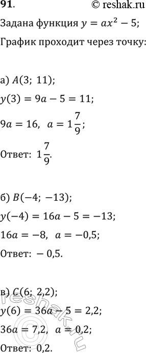 Изображение 91. При каком значении а график функции y=ax^2-5 проходит через точку: а) A(3; 11);   б) B(-4; -13);   в) C(6;...