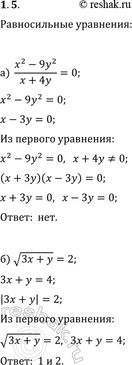 Изображение 1.5. Есть ли среди представленных уравнений пары равносильных уравнений? Назовите их, объясните свой выбор:а) (x^2-9y^2)/(x+4y)=0, x^2-9y^2=0, x-3y=0;б) v(3x+y)=2,...