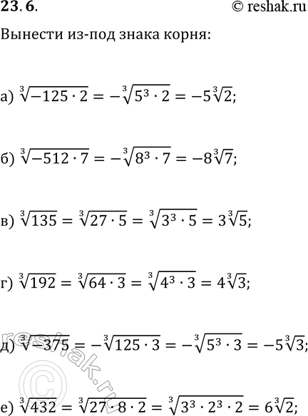 Изображение 23.6. Вынесите множитель из-под знака радикала:а) (-125·2)^(1/3);   в) 135^(1/3);   д) (-375)^(1/3);б) (-512·7)^(1/3);   г) 192^(1/3);   е)...