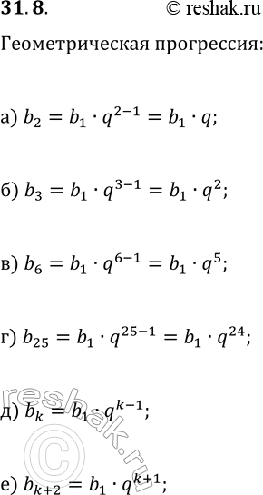Изображение 31.8. Выразите данный член геометрической прогрессии (b_n) через b_1 и q:а) b_2;   в) b_6;   д) b_k;б) b_3;   г) b_25;   е)...