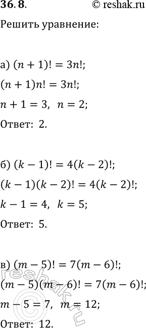 Изображение 36.8. Решите уравнение:а) (n+1)!=3n!;   г) x!+7(x-1)!=66;б) (k-1)!=4(k-2)!;   д) (y-2)!=90(y-4)!;в) (m-5)!=7(m-6)!;   е)...