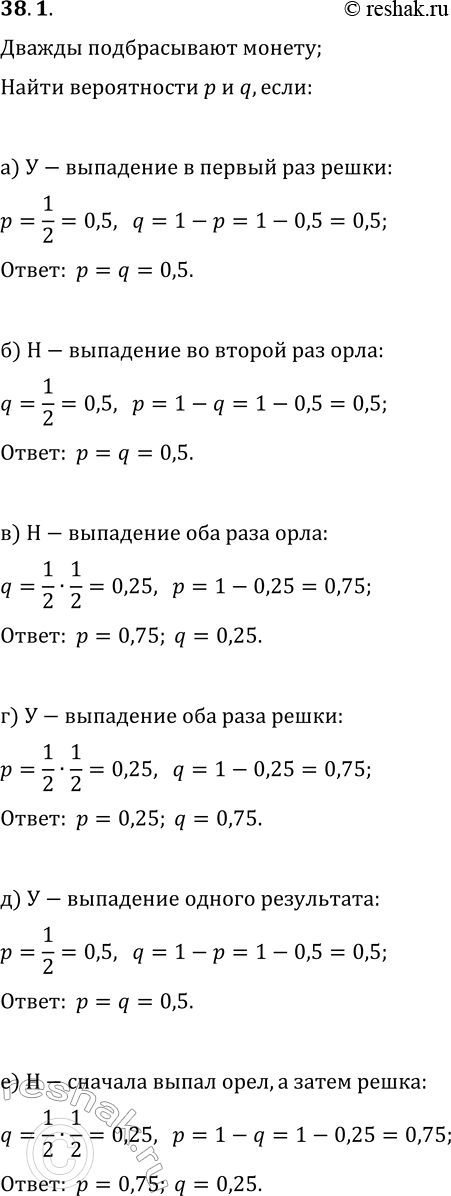 Изображение 38.1. Испытание состоит в двукратном подбрасывании монеты, а «успех» и «неудача» могут быть определены по-разному. Найдите вероятности р и q «успеха» и «неудачи»,...