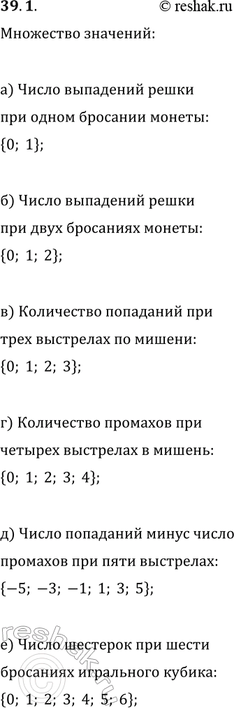 Изображение 39.1. Укажите множество значений случайной величины:а) число выпадений «решки» при одном бросании монеты;б) число выпадений «решки» при двух бросаниях монеты;в)...