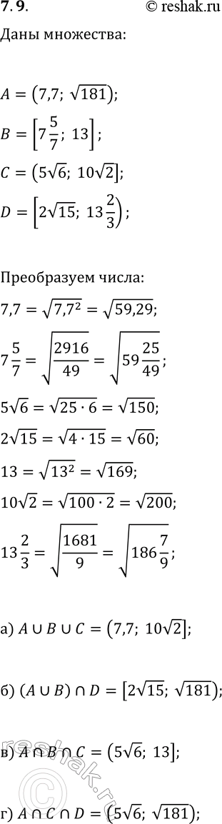 Изображение 7.9. Даны множества A=(7,7; v181), B=[7 5/7; 13], C=(5v6; 10v2] и D=[2v15; 13 2/3). Найдите и изобразите на числовой прямой множество:а) A?B?C;   в) A?B?C;б)...