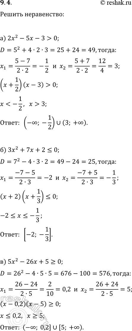 Изображение 9.4. Решите неравенство:а) 2x^2-5x-3>0;   г)...