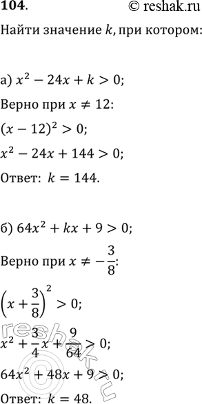 Изображение 104. Исследуем. Найдите все значения k, при каждом из которых неравенство:а) x^2-24x+k>0 верно при всех х, кроме х = 12;б) 64x^2-k•x+9>0 верно при всех х, кроме...