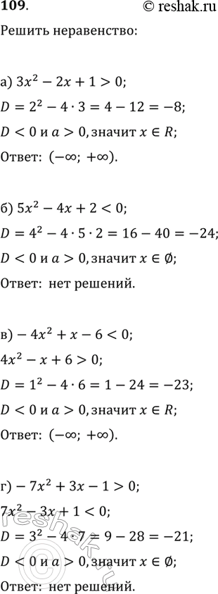 Изображение Решите неравенство (109—111):109. а) 3x^2-2x+1>0б)...