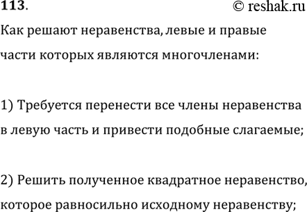 Изображение 113. Как решают неравенства, левые и правые части которых многочлены?Для решения неравенств, левые и правые части которых являются многочленами, нужно перенести все...