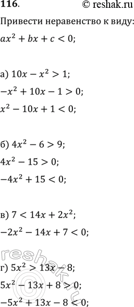 Изображение 116. Приведите неравенство:а) 10x-x^2>1   б) 4x^2-6>9    в) 713x-8к виду ах2 + Ьх + с <...