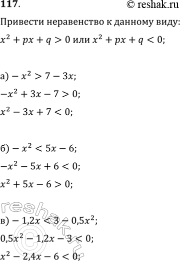 Изображение 117. Приведите неравенство:а)-x^2>7-3x  ...