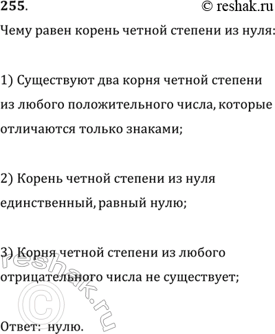 Изображение 255. Чему равен корень чётной степени из нуля?Корень четной степени из нуля равен...