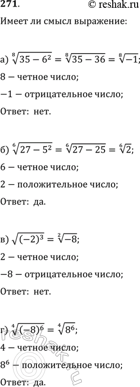 Изображение 271. Имеет ли смысл выражение:а) корень восьмой степени из (35 - 6^2)б) корень шестой степени из (27-5^2)в) корень из (-2)^3г) корень четвертой степени из...
