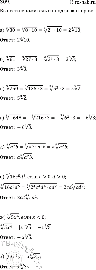 Изображение 309. Вынесите множитель из-под знака корня:а) Корень третьей степени и3 80;б) Корень третьей степени и3 81;в) Корень третьей степени и3 250;г) Корень третьей...